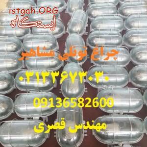 چراغ تونلی آلومینیومی با سرپیچ سرامیکی