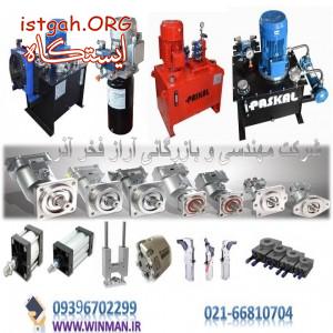 تامین قطعات هیدرولیک و پنوماتیک