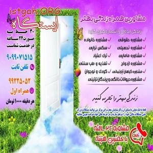 مشاورین همراه زندگی بهتر
