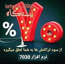 کسب درامد عالی با برنامه هفتادسی