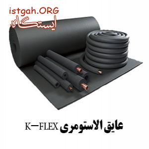 نوار لاستیکی _ نوار لاستیکی اسفنجی و سیلیکونی