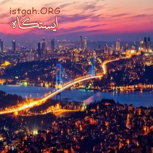 تور استانبول ویژه اسفند