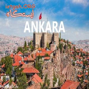 تور 5 روزه اسفند ماه آنکارا