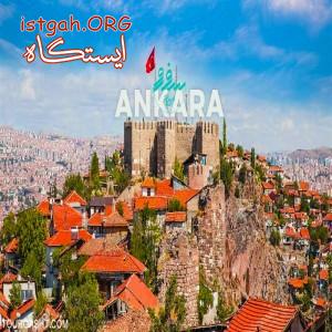 تور 4روزه آنکارا