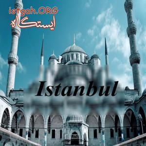تور لحظه آخری استانبول