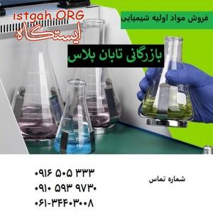 فروش مواد اولیه شیمیایی شرکت تابان پلاس