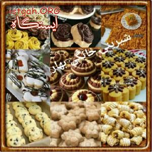 شیرینی خانگی گنبد-ازادشهر-رامیان