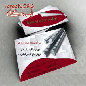 فروشگاه آهن آلات زنجان (برادران کردلو)