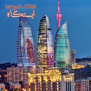 دوره زبان آذری در باکو و اخذ اقامت آذربایجان