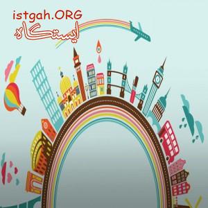 مرکز فروش بلیط هواپیمایی و گردشگری آفر