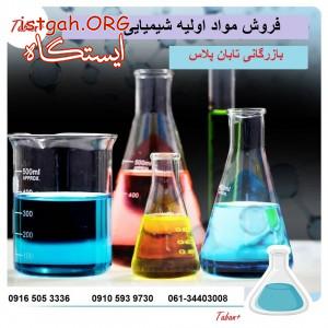 فروش مواد اولیه شیمیایی بازرگانی تابان پلاس
