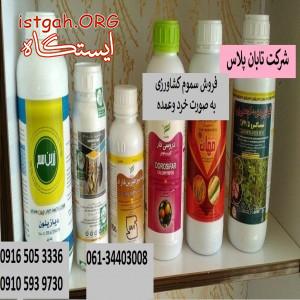 فروش سموم وکودهای کشاورزی شرکت تابان پلاس