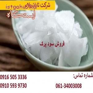 فروش سودپرک
