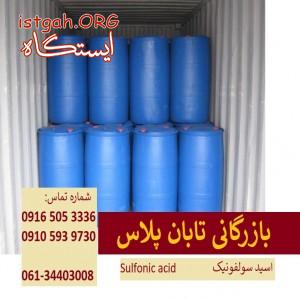 فروش مواد اولیه شیمیایی|اسید سولفونیک