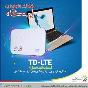 فروش مودم TD-LTE آسیاتک