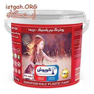 پوشرنگ نیم پلاستیک درجه1