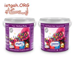پوشرنگ نیم پلاستیک درجه2
