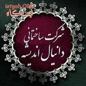 شرکت دانیال اندیشه نوین