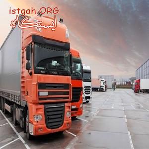 حمل بار کاملا تضمینی