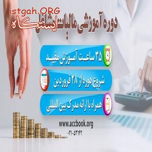 دوره جامع آموزش مالیات
