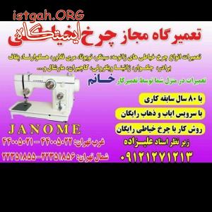 تعمیر چرخ خیاطی فلاور