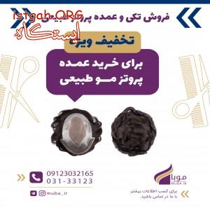 فروش عمده پروتز مو