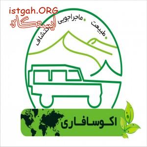 اکو سافاری