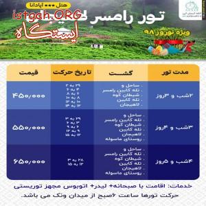 تور رامسر لاهیجان ویژه نوروز