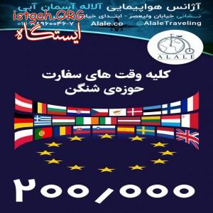 کلیه وقت های سفارت حوزه ی شنگن