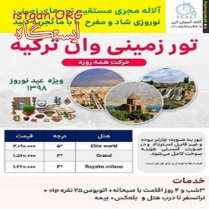 تور وان ترکیه نوروز 98