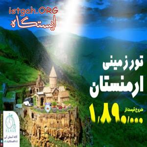 تور زمینی ارمنستان ویژه نوروز شروع قیمت از ۱.۸۹۰.۰۰۰ ت