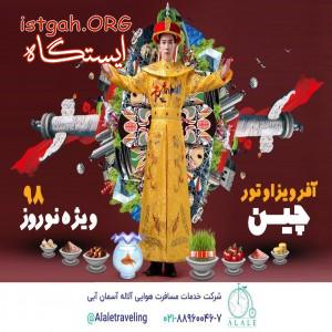 آفر ویزا و تور چین ویژه نوروز ۹۸