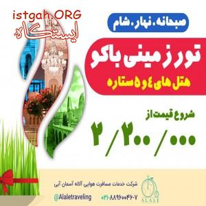 تور زمینی باکو ویژه نوروز