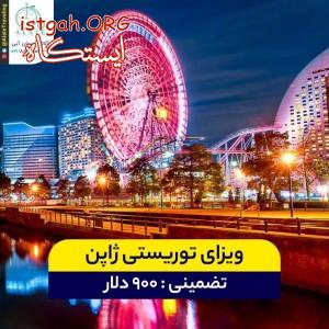 ویزای ژاپن