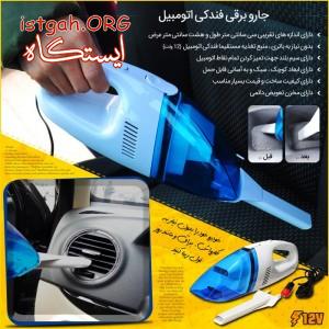 جاروبرقی فندکی اتومبیل ارسال رایگان