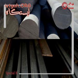 فولاد SpK