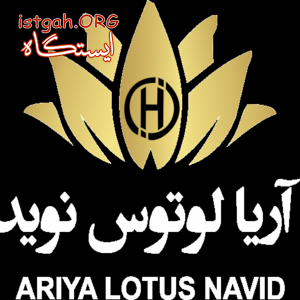 شرکت آریا لوتوس