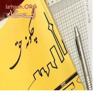 آمادگی آزمون طراحی معماری نظام مهندسی