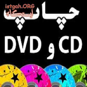چاپ انواع CD و DVD