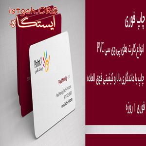 چاپ کارت pvc