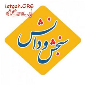 سنجش و دانش جامع ترین مرکز آموزش مکاتبه ای کشور /دکتری