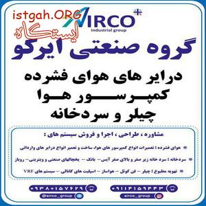 سیستم های تبرید، هوای فشرده و تهویه مطبوع
