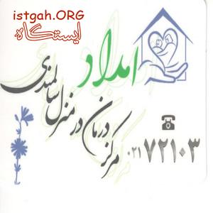 مرکز درمان در منزل سالمندی امداد