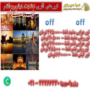 تورهای آفری مشهد، قشم و کیش