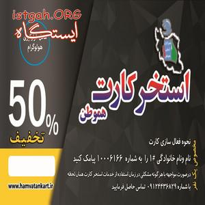 هموطن کارت