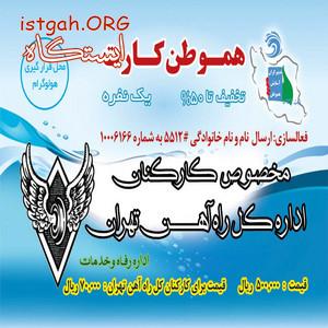 تخفیف بزرگ در تهران