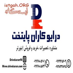 تعمیرات وفروش اینورتر برند اروپایی و آسیایی نو و استوک