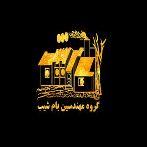 گروه مهندسین بام شیب