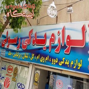 لوازم یدکی ام وی ام در شیراز