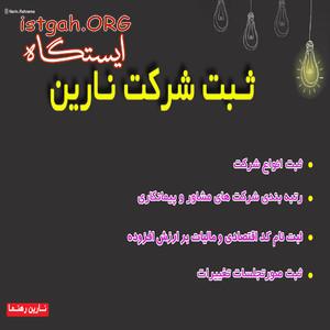 ثبت شرکت در تهران